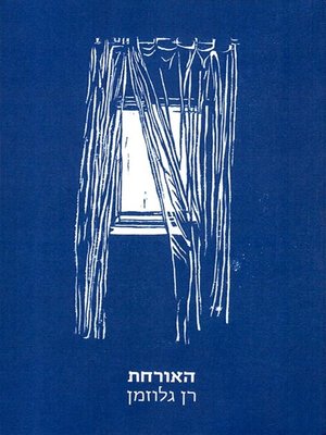 cover image of האורחת - The guest